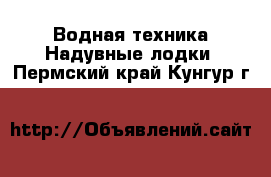 Водная техника Надувные лодки. Пермский край,Кунгур г.